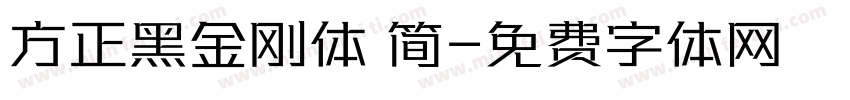 方正黑金刚体 简字体转换